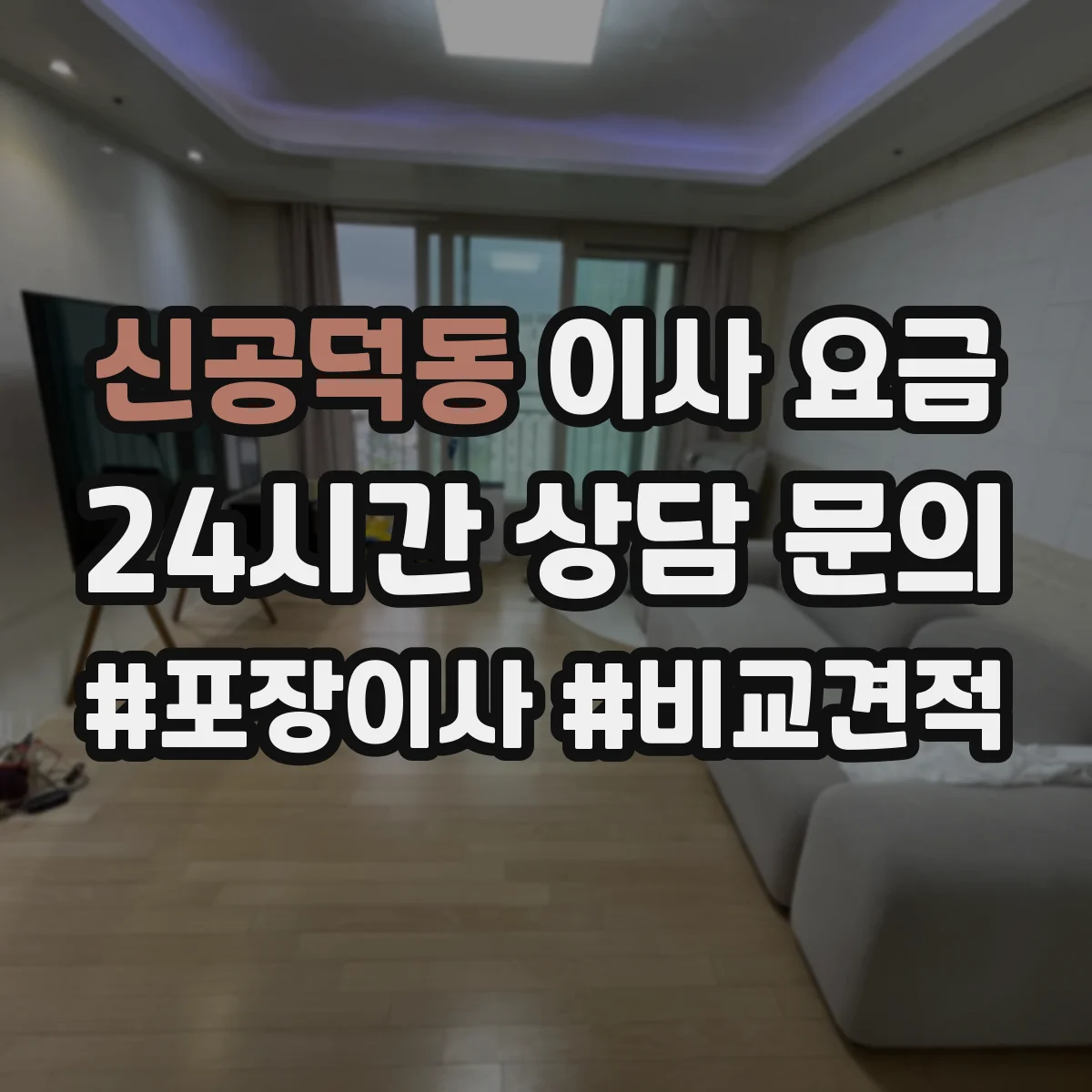 신공덕동 이사 요금