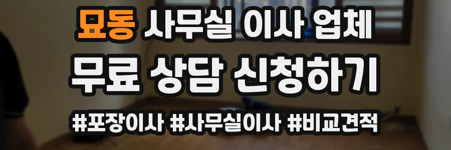 묘동 사무실 이사 업체