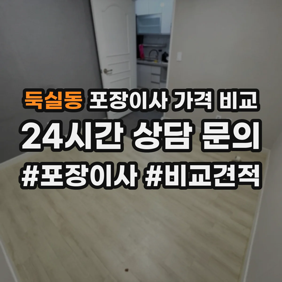 둑실동 포장이사 가격 비교