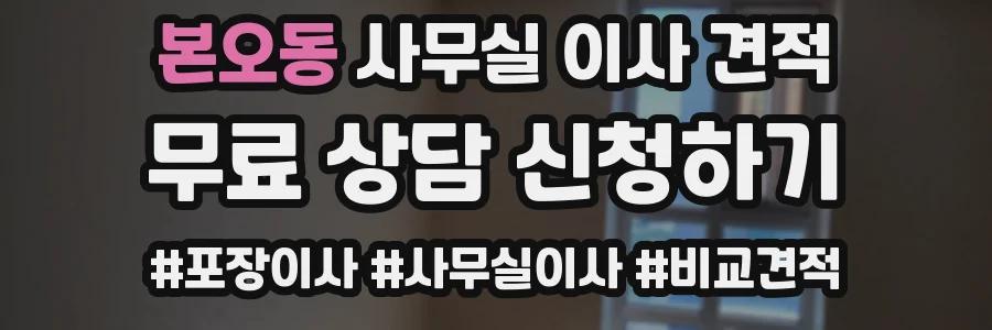 본오동 사무실 이사 견적