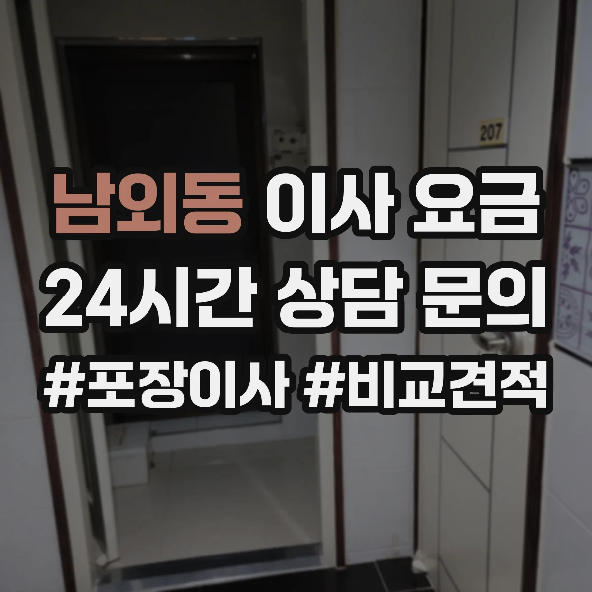 남외동 이사 요금