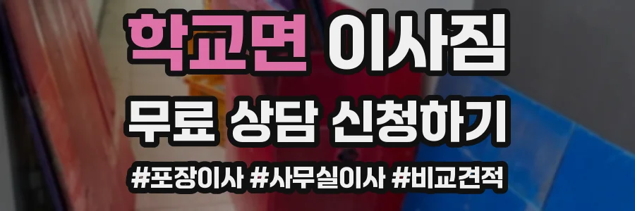 학교면 이사짐