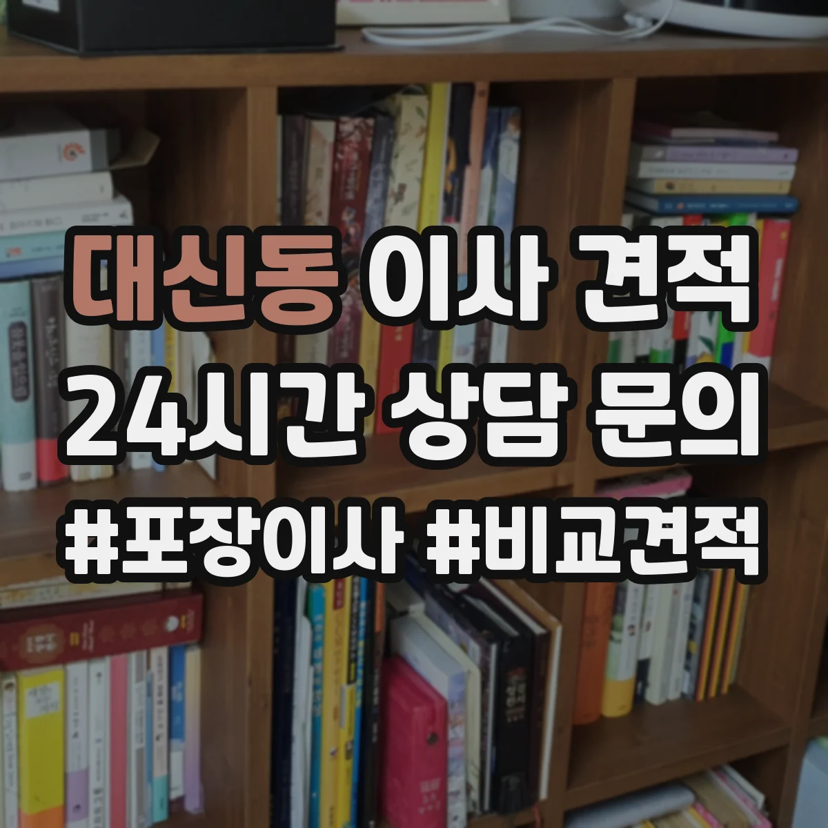 대신동 이사 견적