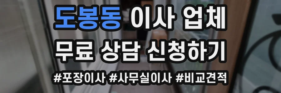 도봉동 이사 업체