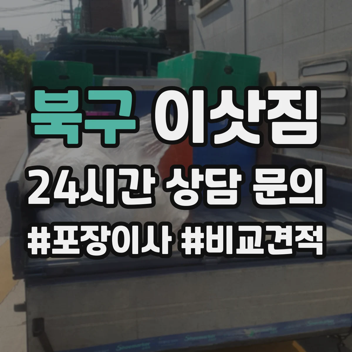 북구 이삿짐