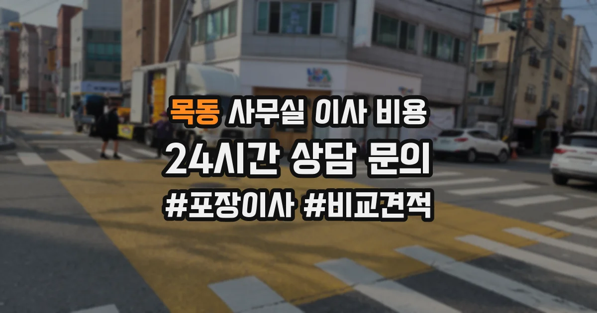 목동 사무실 이사 비용