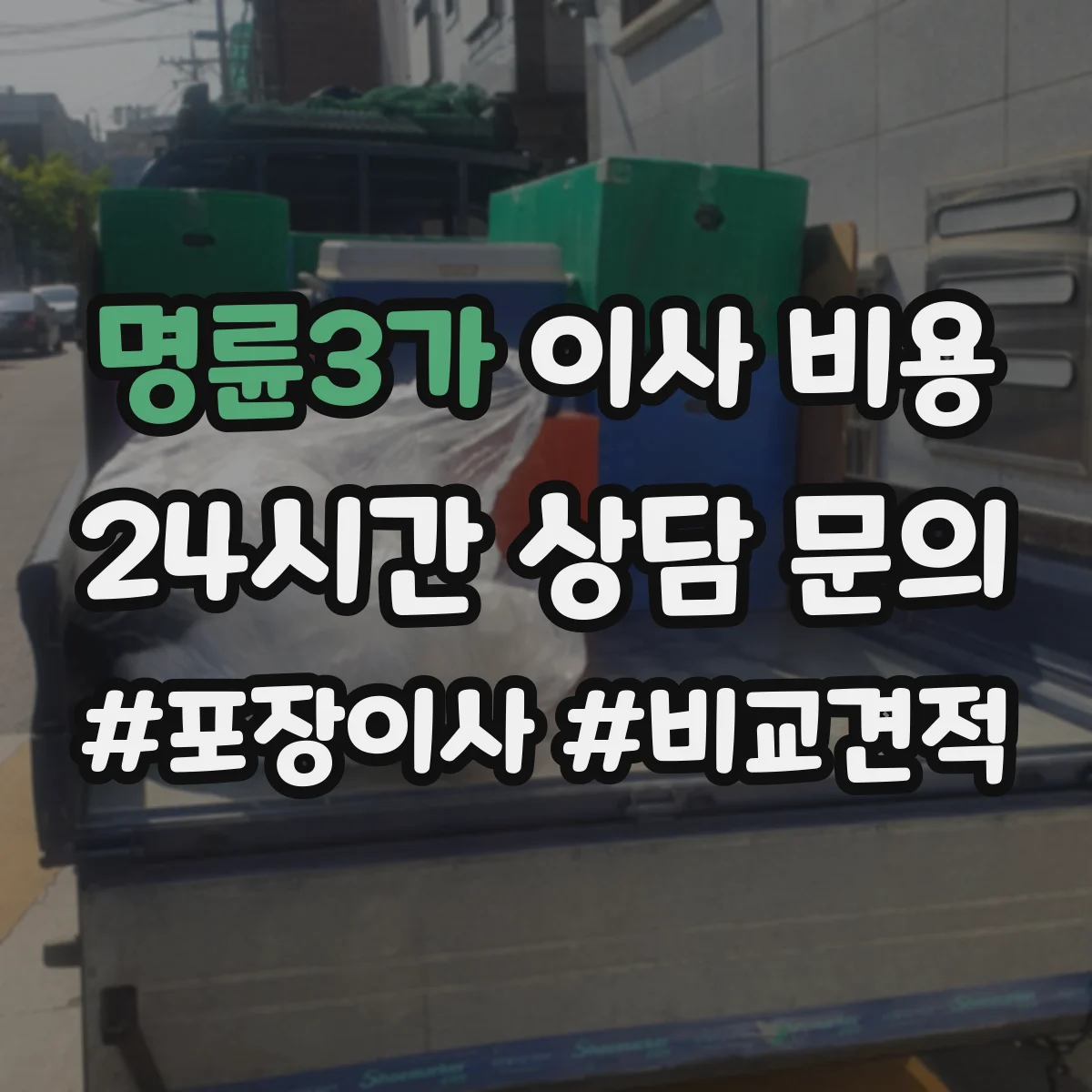 명륜3가 이사 비용