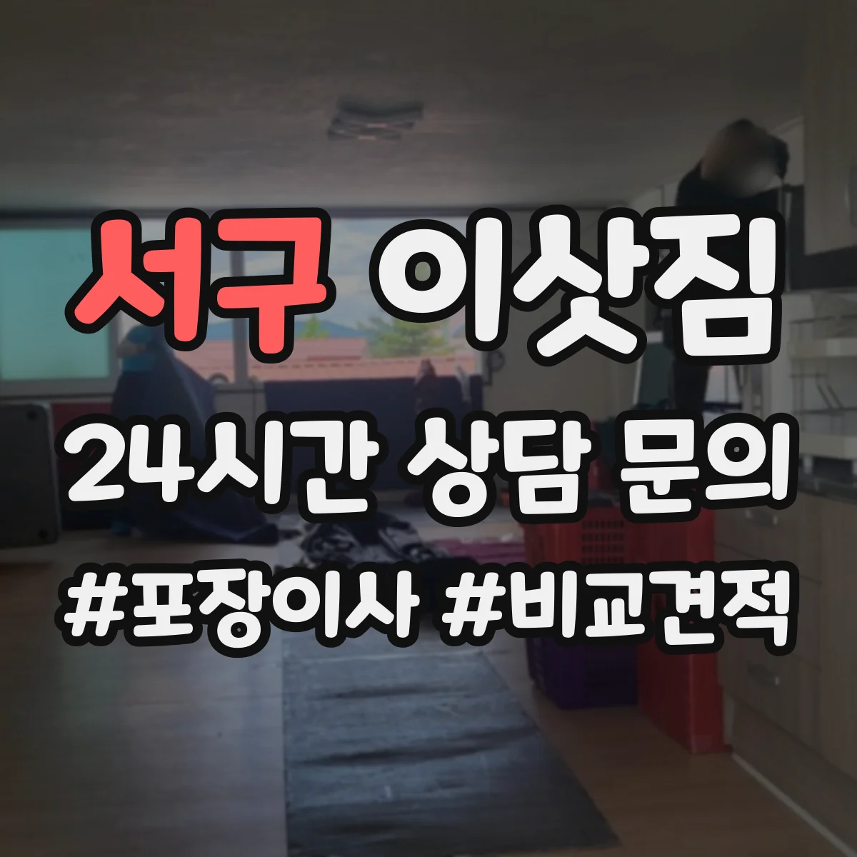 서구 이삿짐