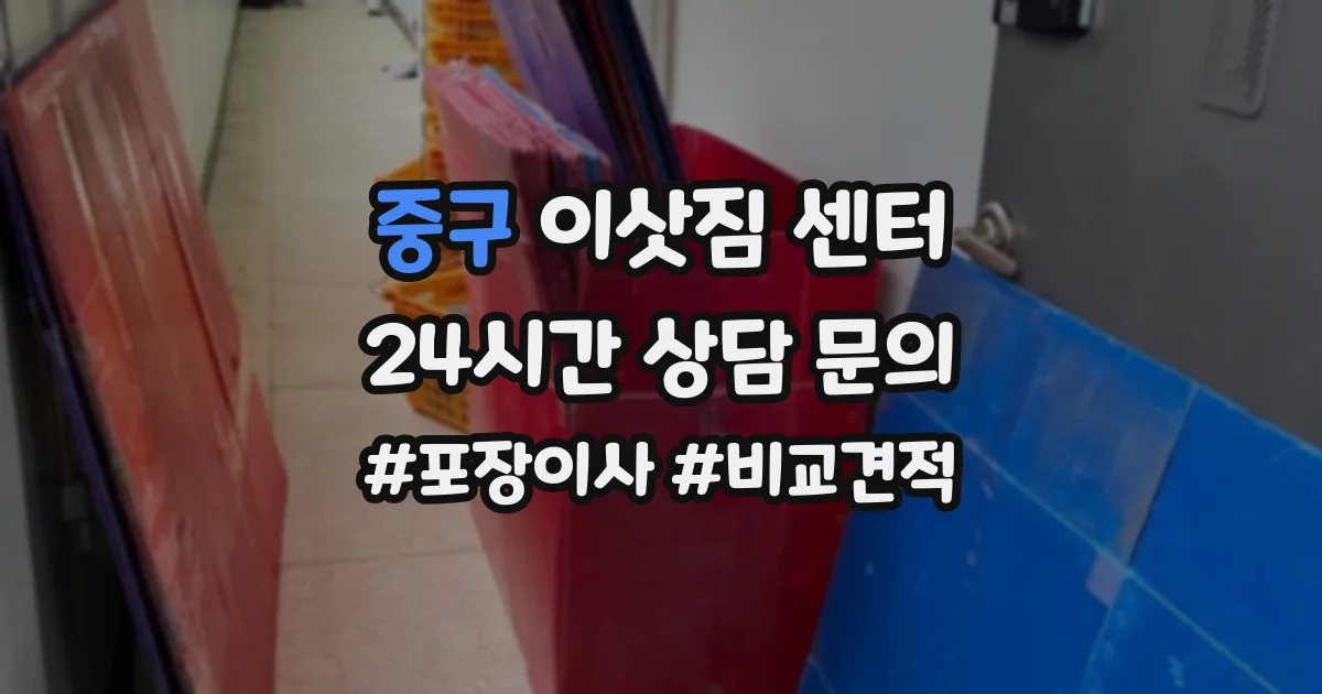 중구 이삿짐 센터