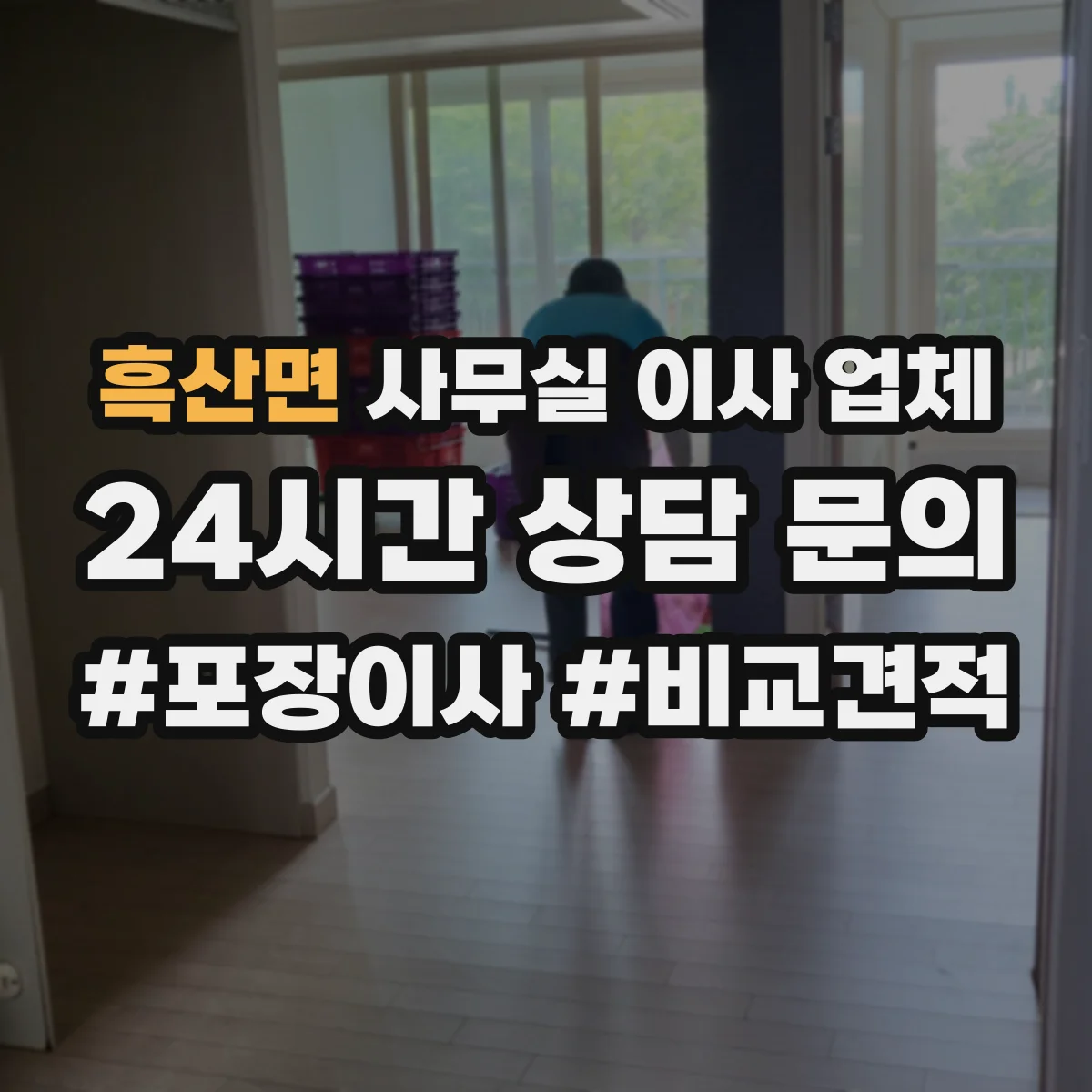 흑산면 사무실 이사 업체