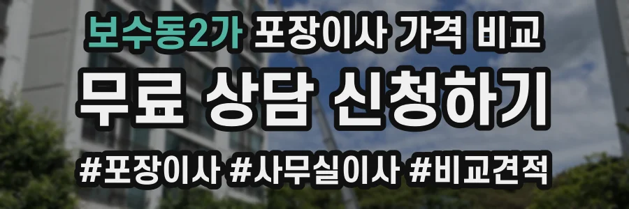 보수동2가 포장이사 가격 비교