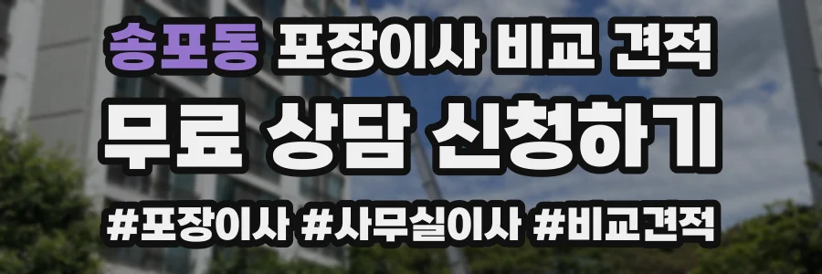 송포동 포장이사 비교 견적