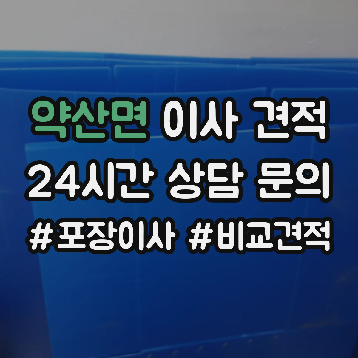 약산면 이사 견적