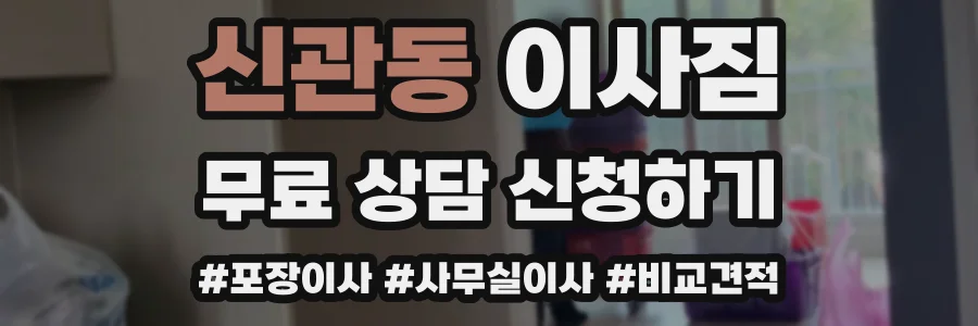 신관동 이사짐