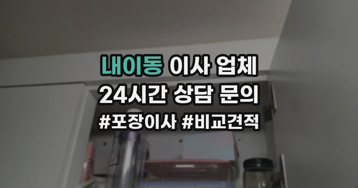 내이동 이사 업체
