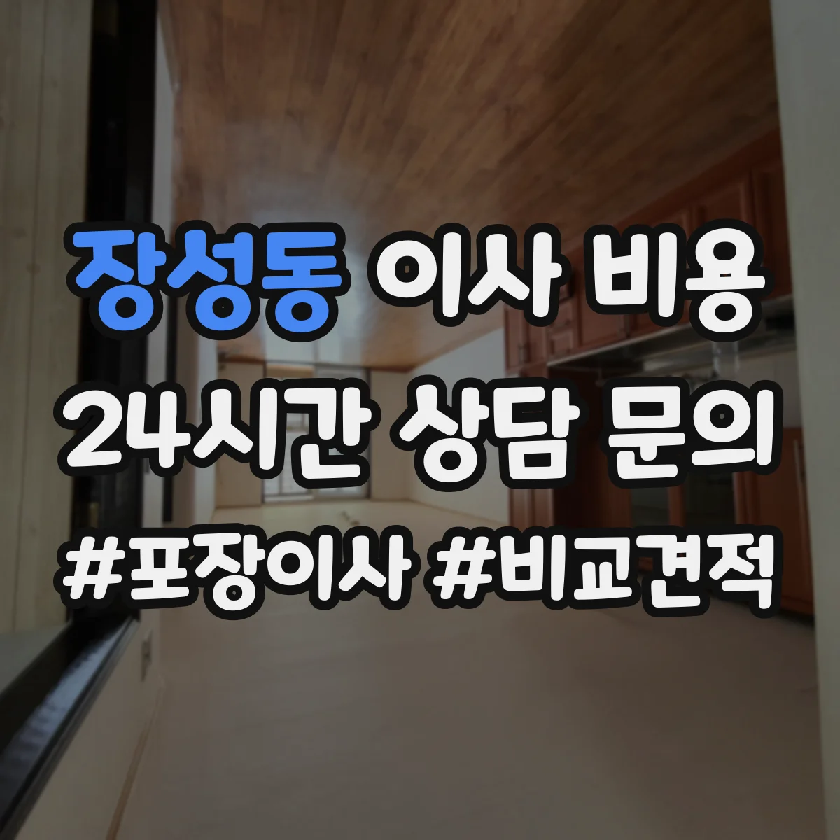 장성동 이사 비용