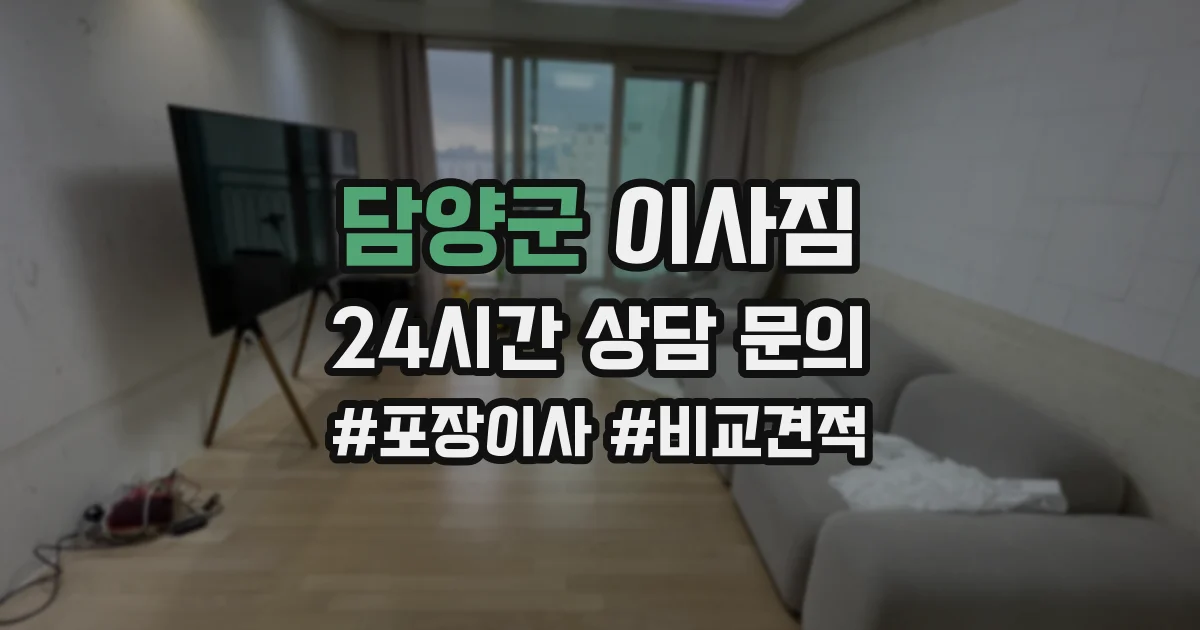 담양군 이사짐