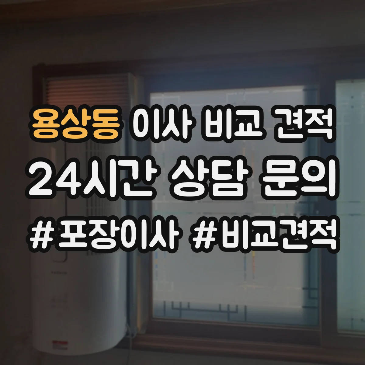 용상동 이사 비교 견적