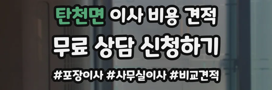 탄천면 이사 비용 견적