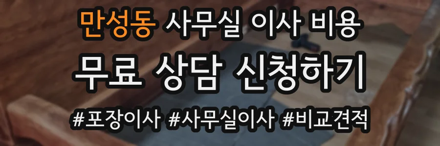 만성동 사무실 이사 비용