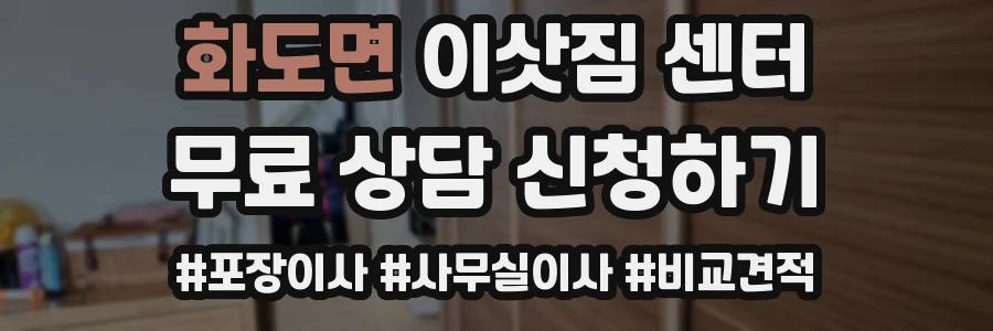 화도면 이삿짐 센터