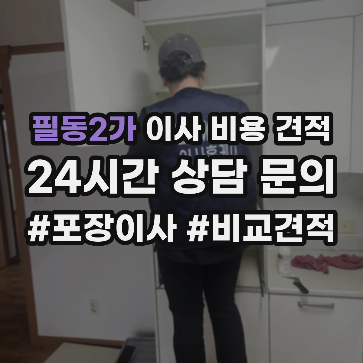 필동2가 이사 비용 견적