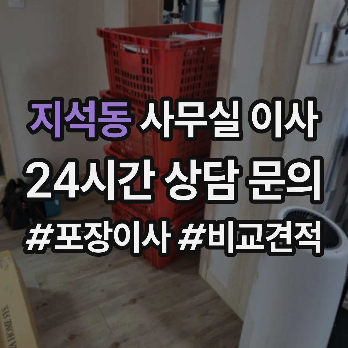 지석동 사무실 이사
