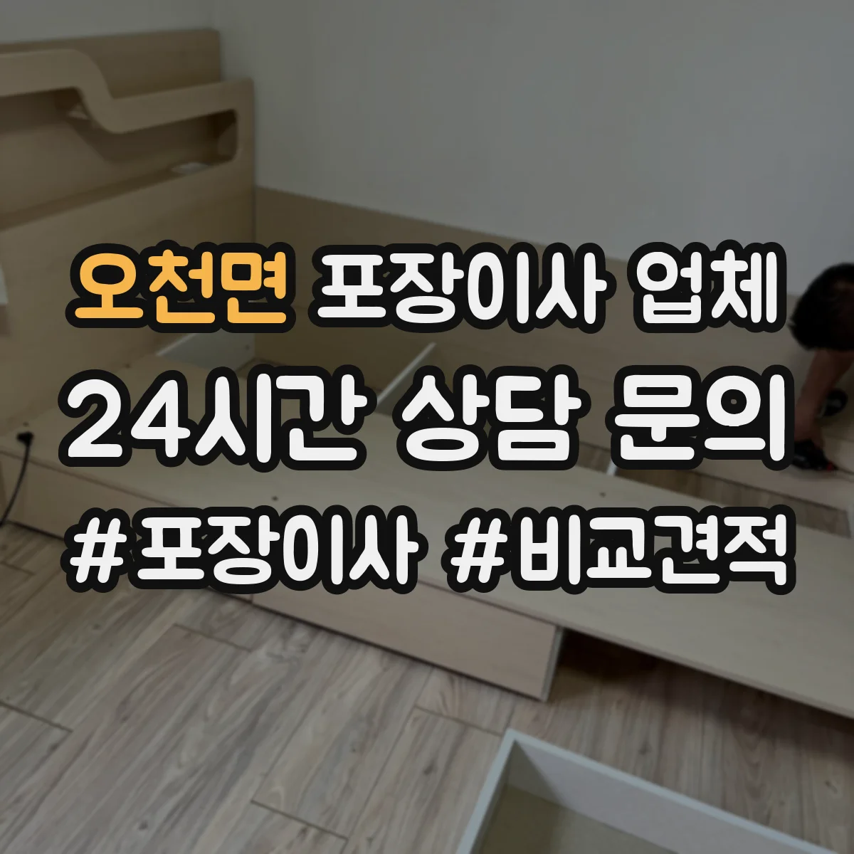오천면 포장이사 업체