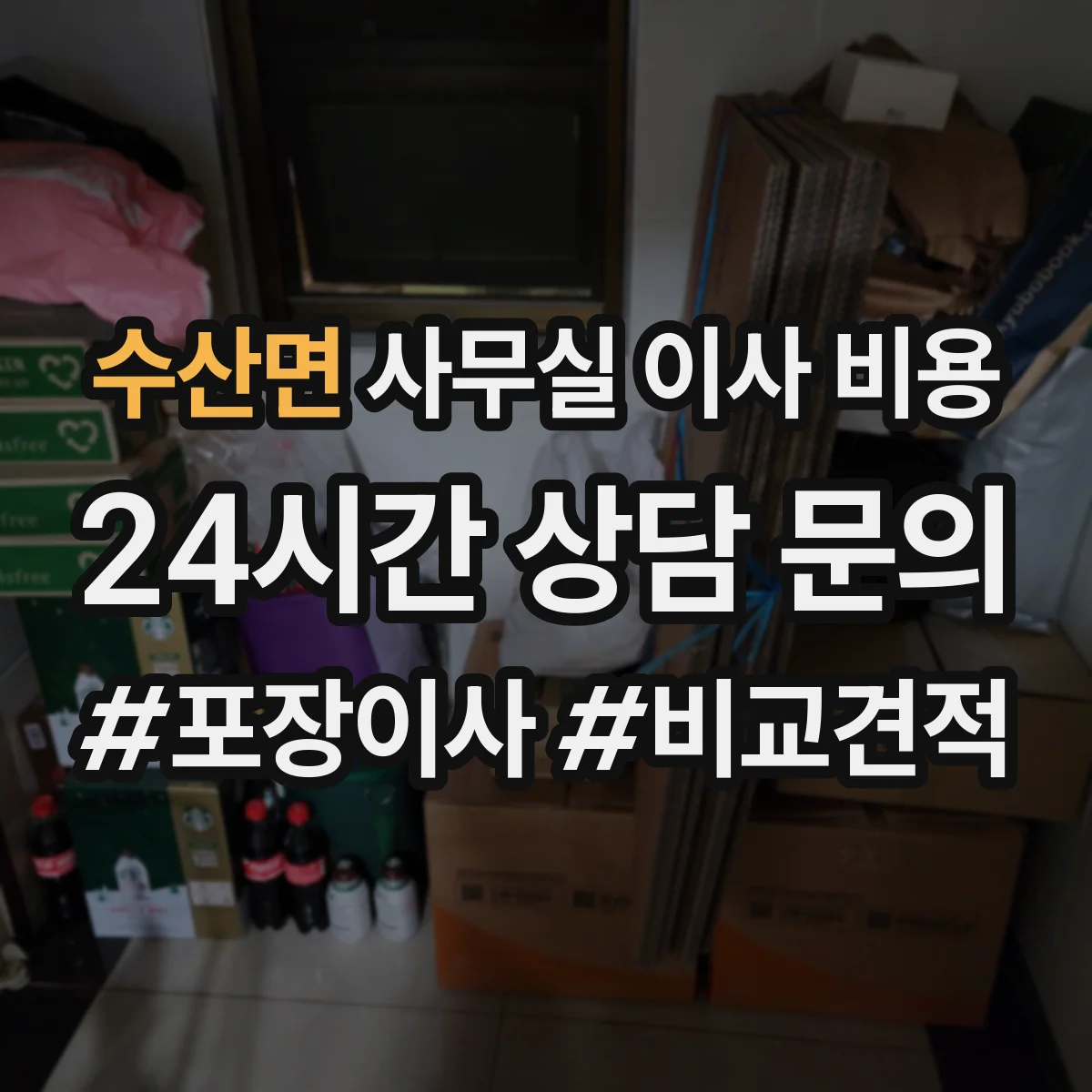 수산면 사무실 이사 비용