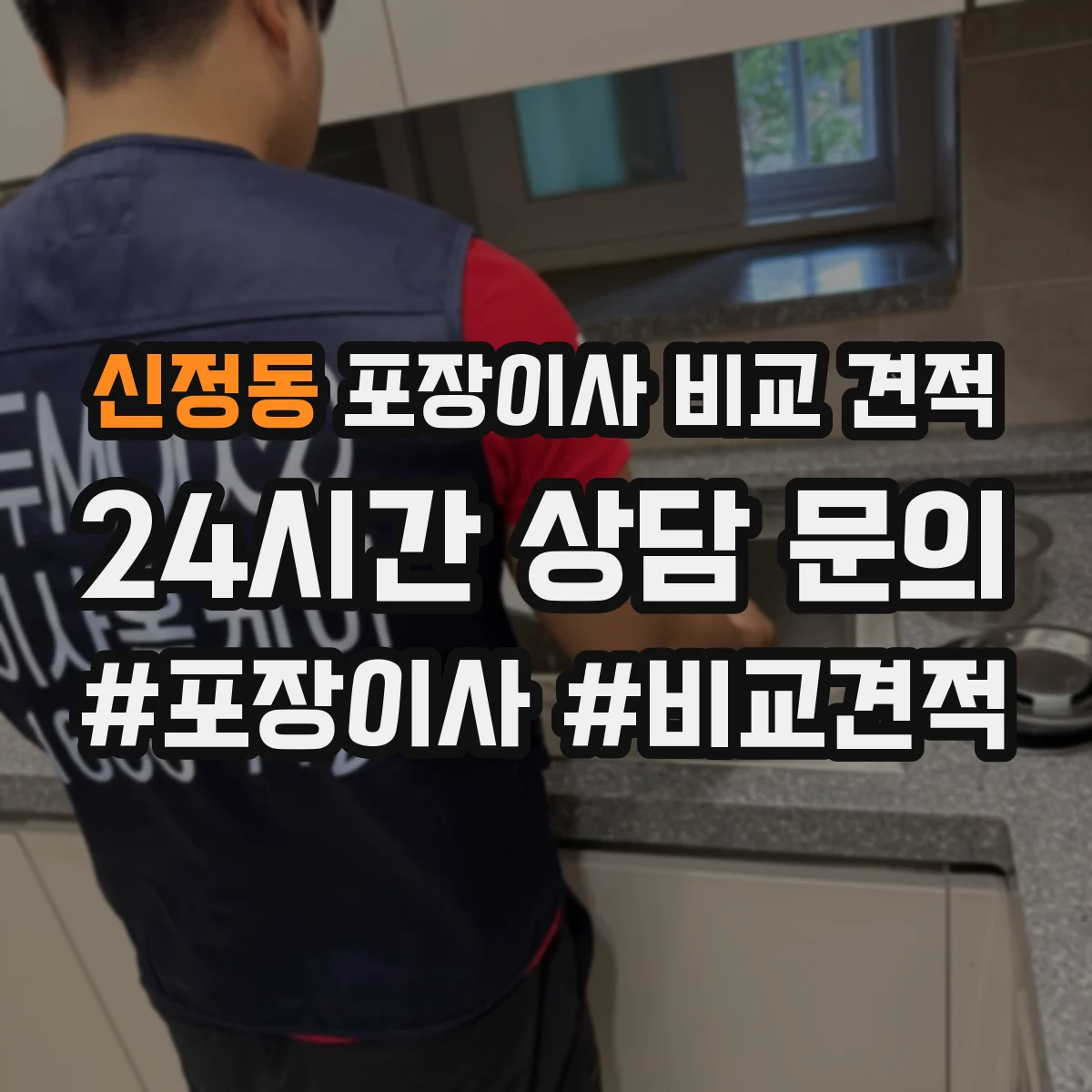 신정동 포장이사 비교 견적
