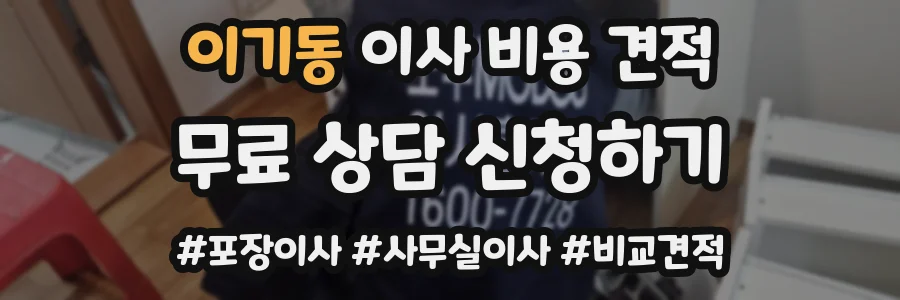 이기동 이사 비용 견적