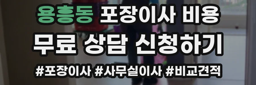 용흥동 포장이사 비용