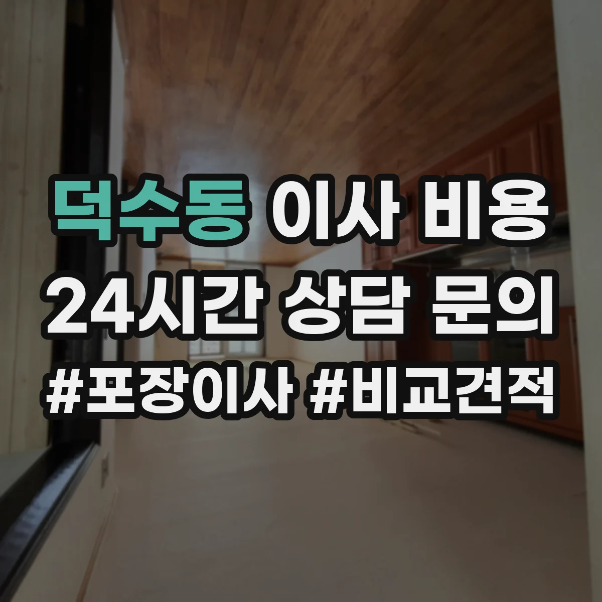 덕수동 이사 비용
