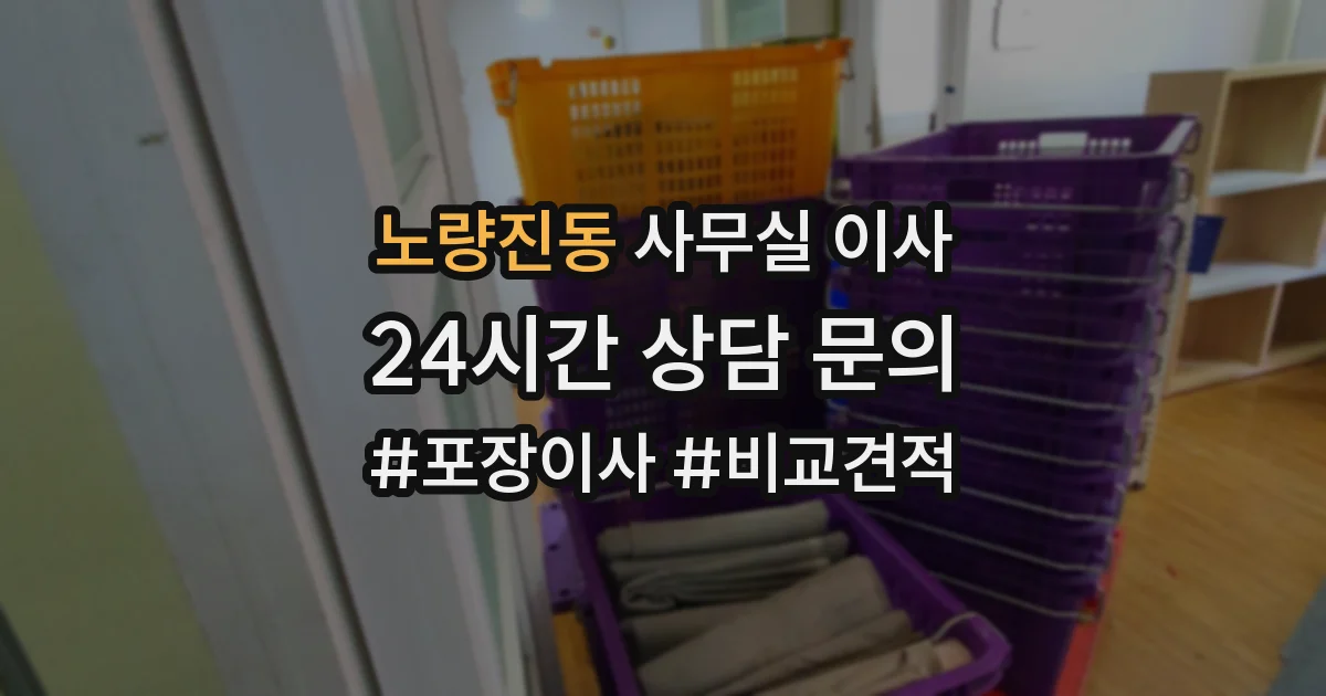 노량진동 사무실 이사