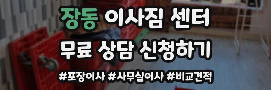 장동 이사짐 센터