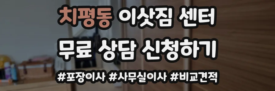 치평동 이삿짐 센터