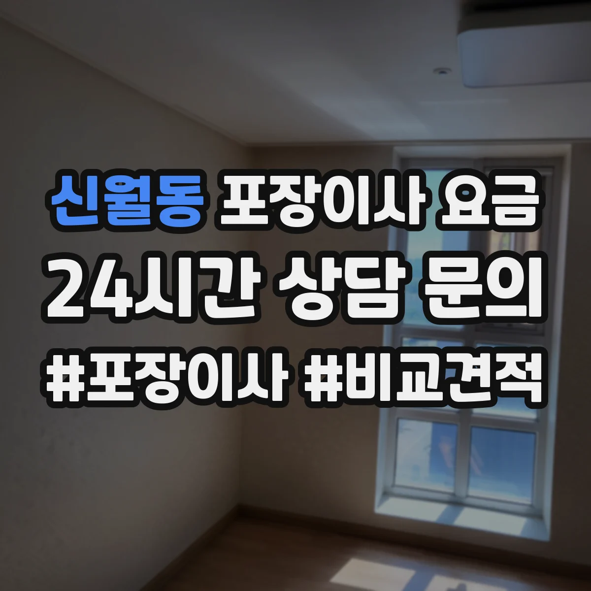 신월동 포장이사 요금