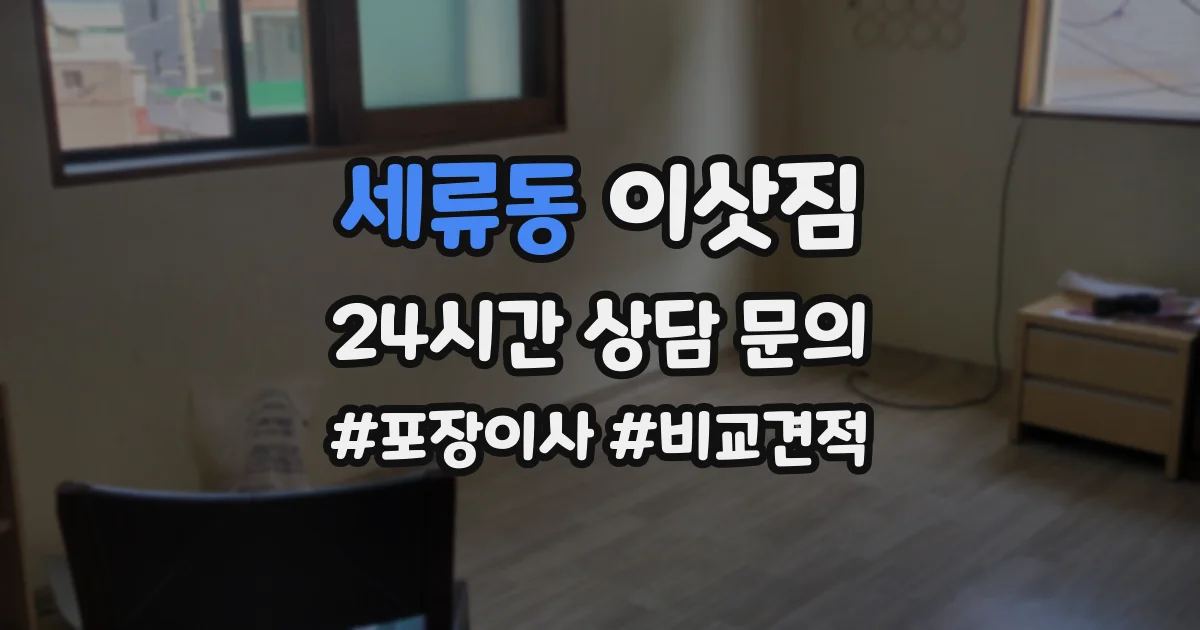 세류동 이삿짐