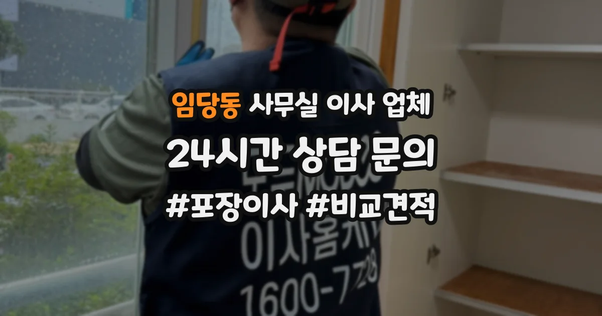 임당동 사무실 이사 업체