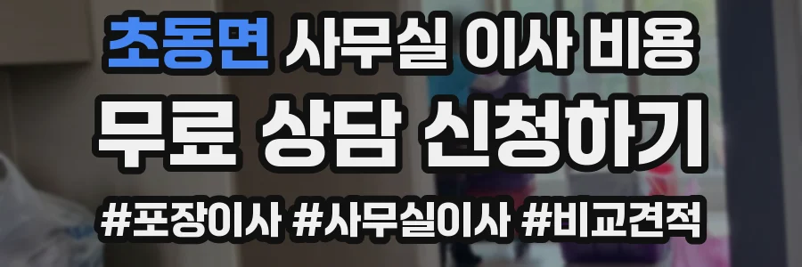 초동면 사무실 이사 비용