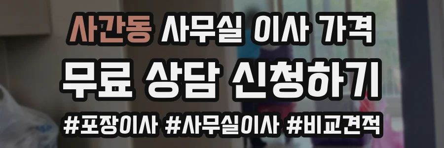사간동 사무실 이사 가격