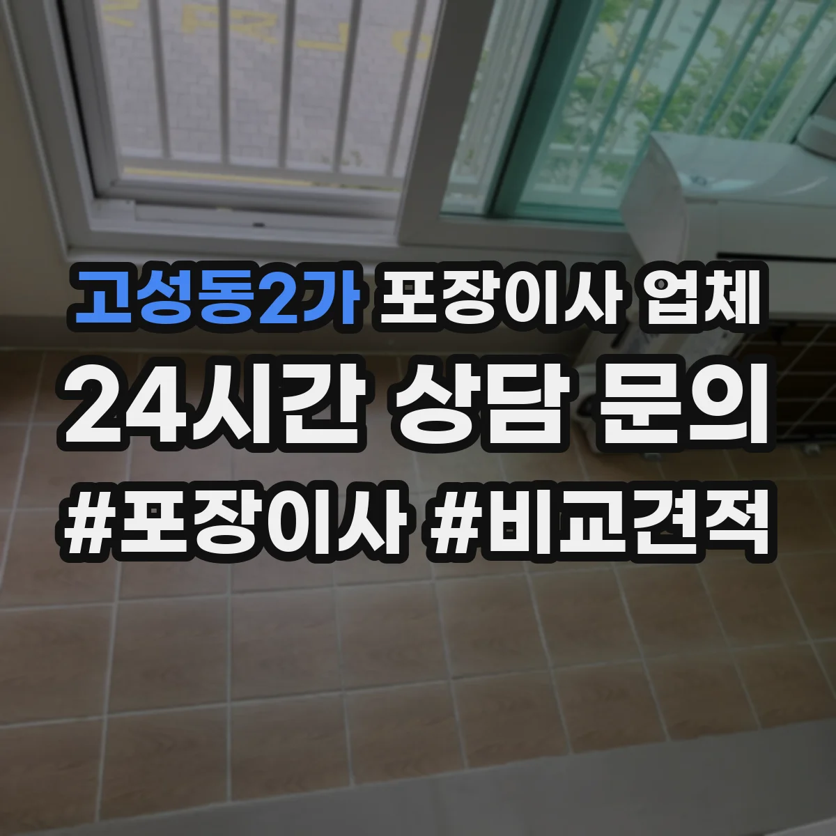 고성동2가 포장이사 업체