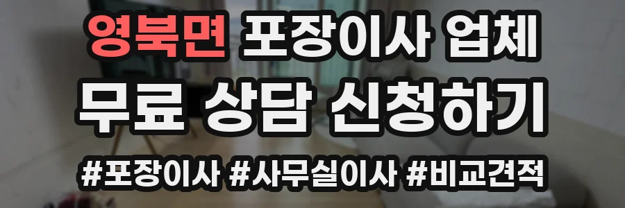 영북면 포장이사 업체