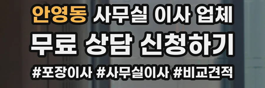 안영동 사무실 이사 업체