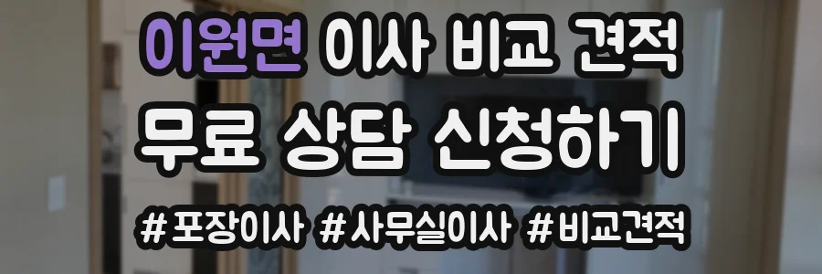 이원면 이사 비교 견적