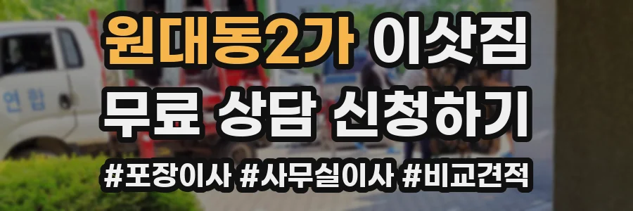 원대동2가 이삿짐