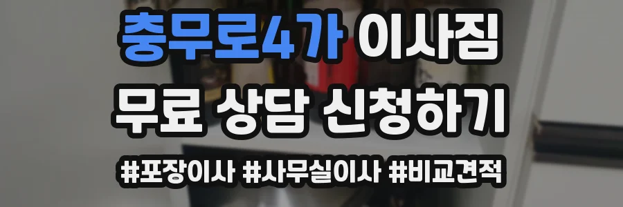 충무로4가 이사짐