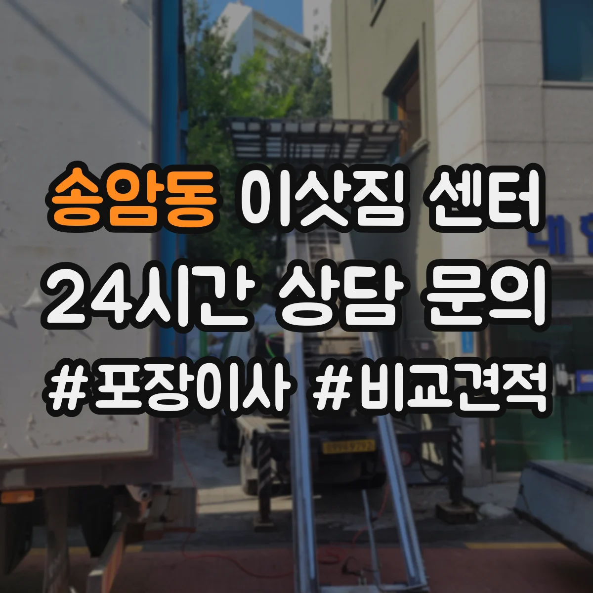 송암동 이삿짐 센터