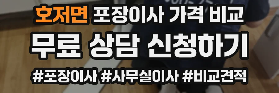 호저면 포장이사 가격 비교