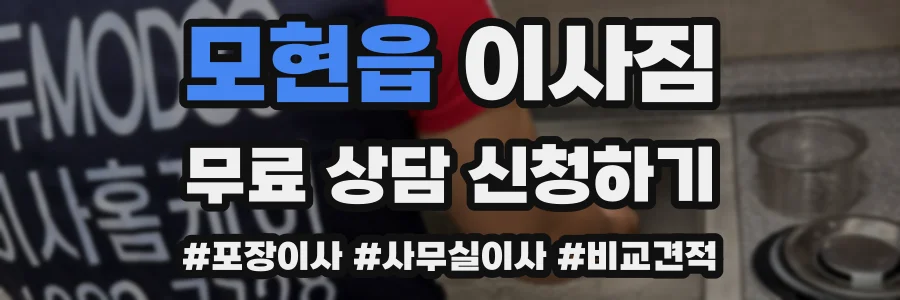 모현읍 이사짐
